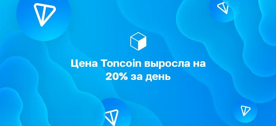 Цена Toncoin выросла на 20% за день
