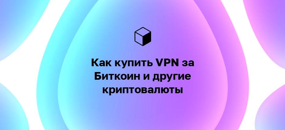 Как купить VPN за Биткоин и другие криптовалюты