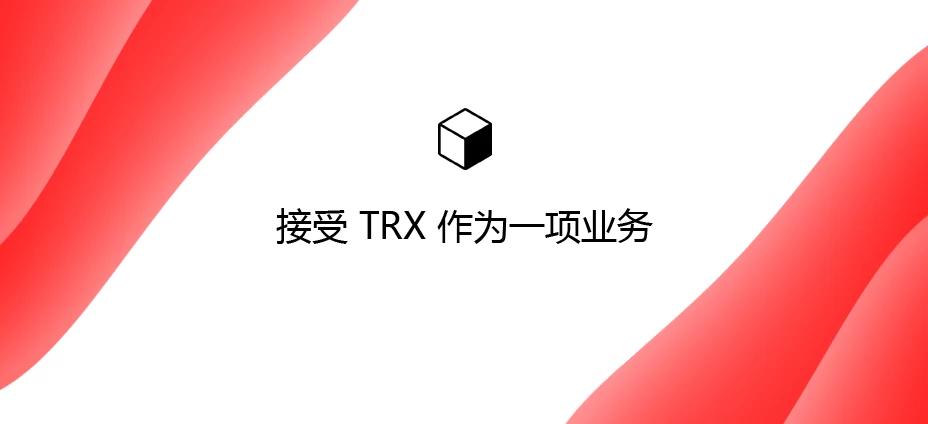接受 TRX 作为一项业务：如何在您的网站上使用 TRON 获得报酬？