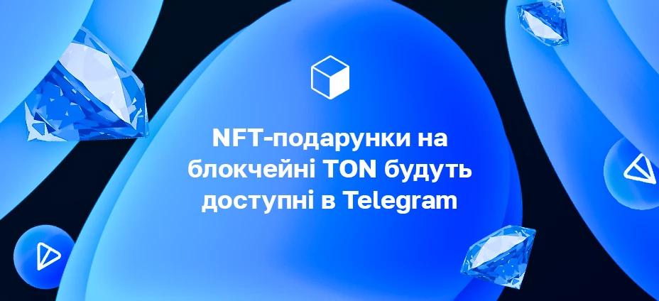 NFT-подарунки на блокчейні TON будуть доступні в Telegram