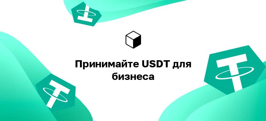 Принимайте USDT для бизнеса: как получать оплату в Tether на своем веб-сайте?