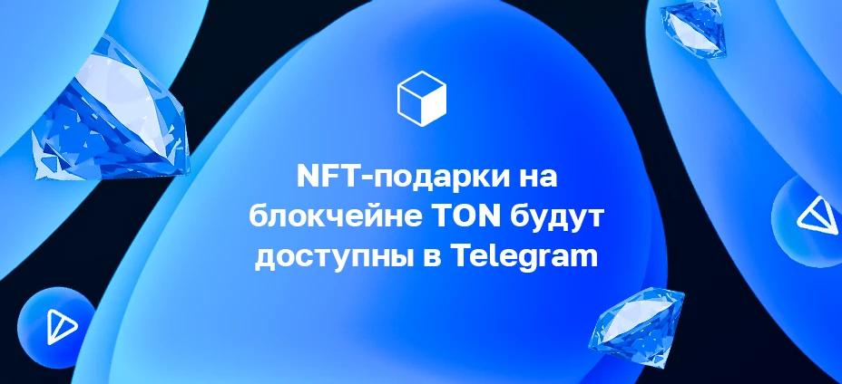 NFT-подарки на блокчейне TON будут доступны в Telegram