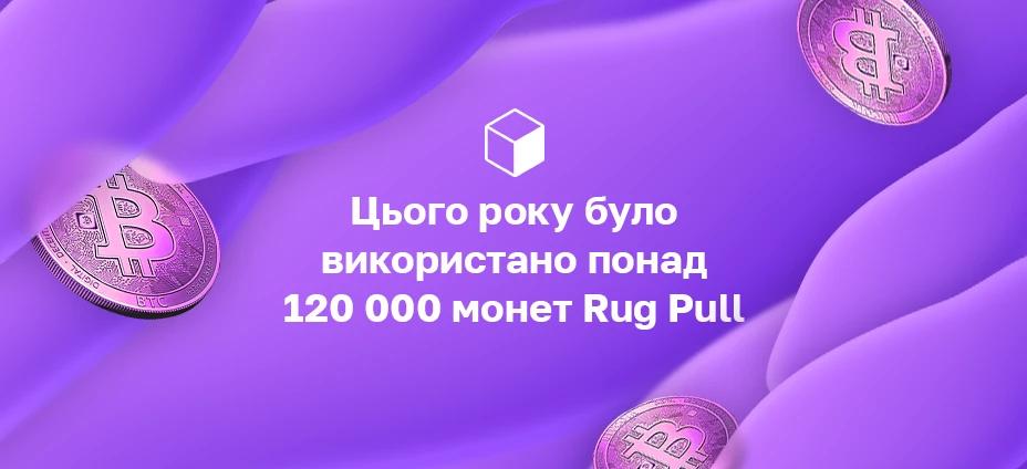 Цього року було використано понад 120 000 монет Rug Pull