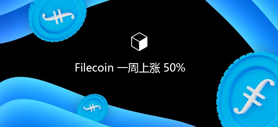 Filecoin 一周上涨 50%