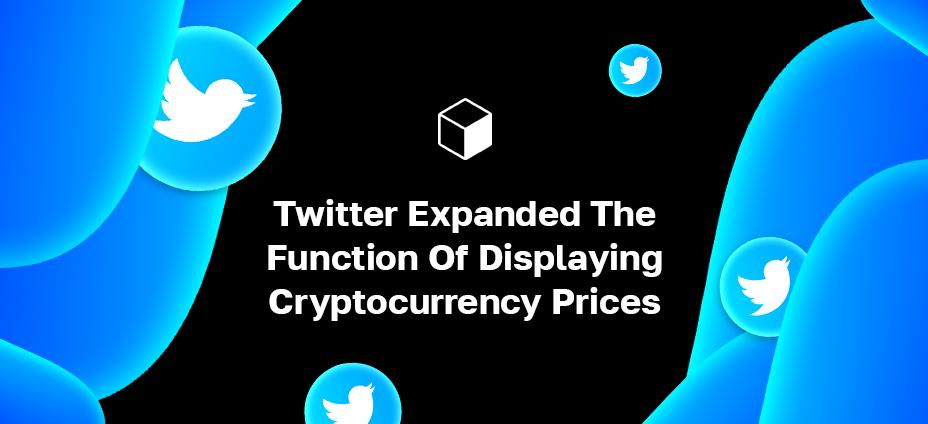 Twitter Expanded The Function Of Displaying Cryptocurrency Prices