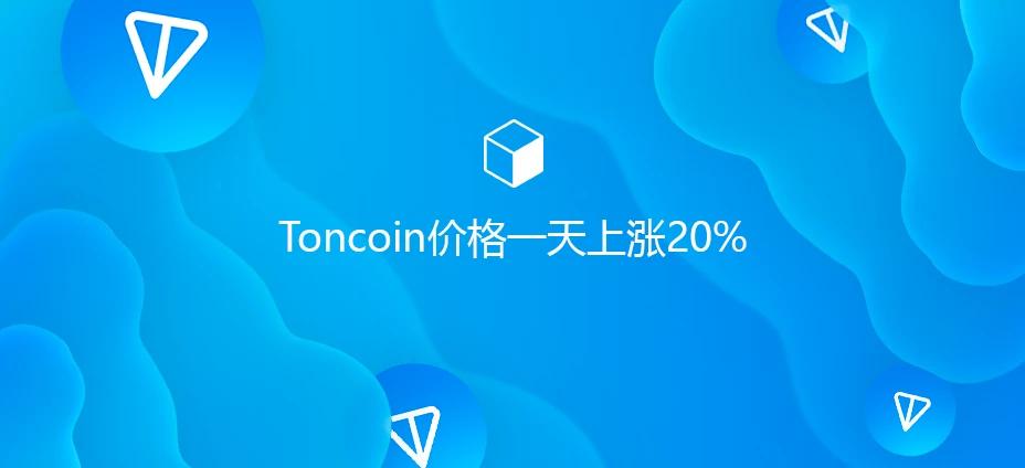 Toncoin价格一天上涨20%