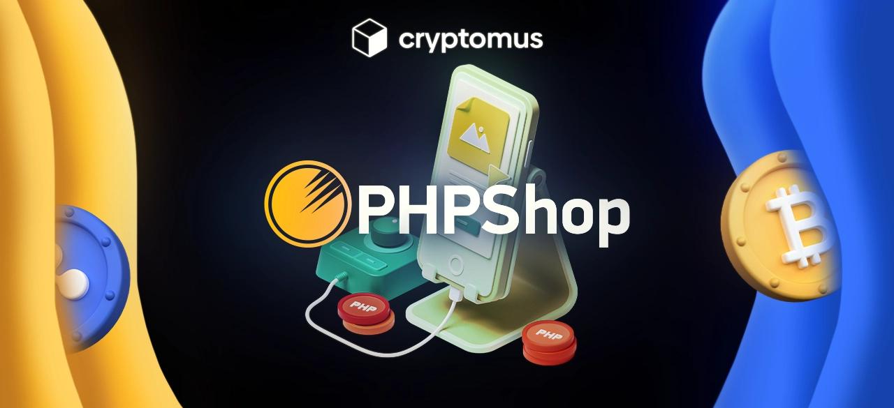 Як приймати платежі в криптовалюті через PHPShop