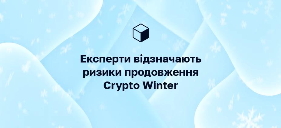 Експерти відзначають ризики продовження Crypto Winter