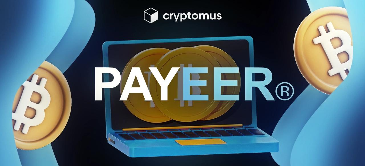 Руководство: как купить криптовалюту с помощью Payeer