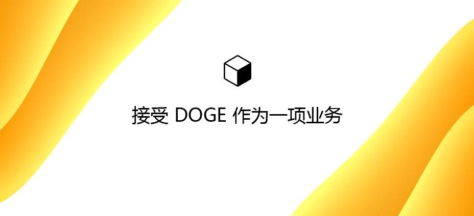 接受 DOGE 作为一项业务：如何在您的网站上获得 DOGE 报酬？