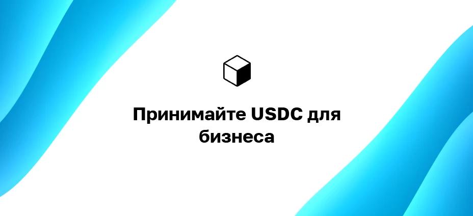 Принимайте USDC для бизнеса: как получать оплату в USDC на своем веб-сайте?