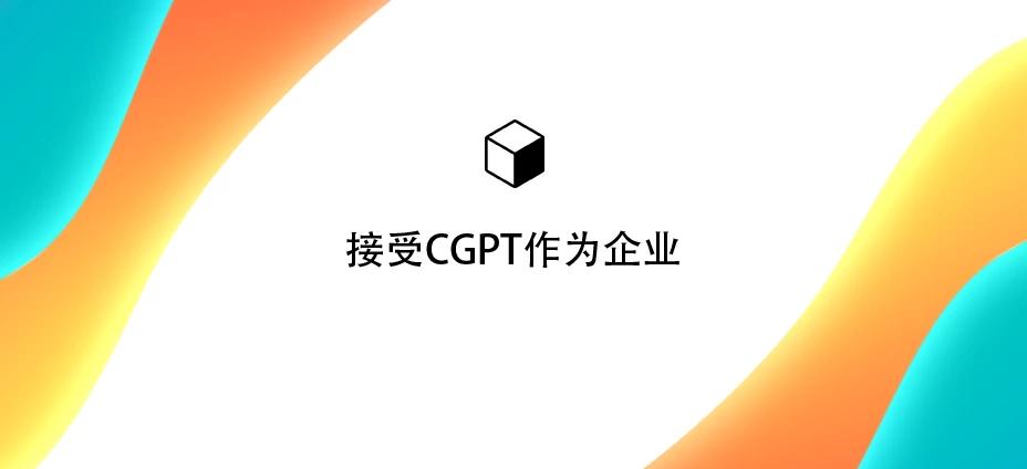 接受 CGPT 作为一项业务：如何在您的网站上获得报酬？