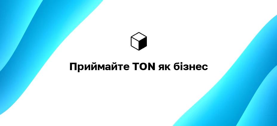Прийміть TON як бізнес: як отримувати гроші в Toncoin на своєму веб-сайті?