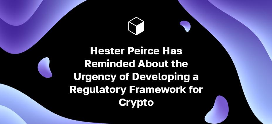 Hester Peirce는 암호화폐에 대한 규제 프레임워크 개발의 시급성을 상기시켰습니다