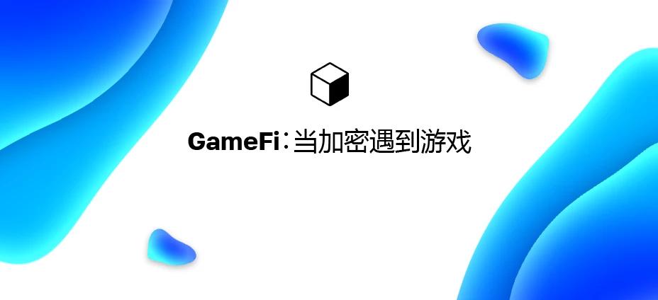 GameFi：当加密遇到游戏