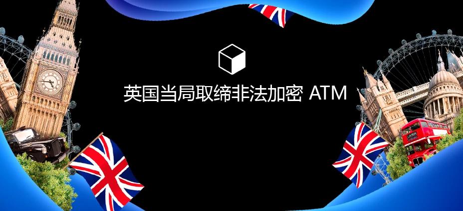 英国当局取缔非法加密 ATM
