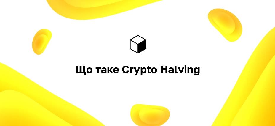 Що таке Crypto Halving
