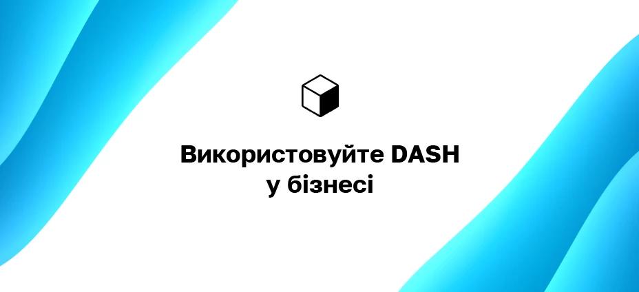 Прийняти DASH як бізнес: Як отримувати оплату в Dash на своєму сайті?