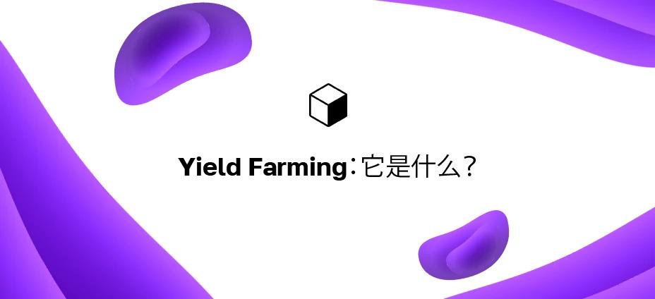 Yield Farming：它是什么？