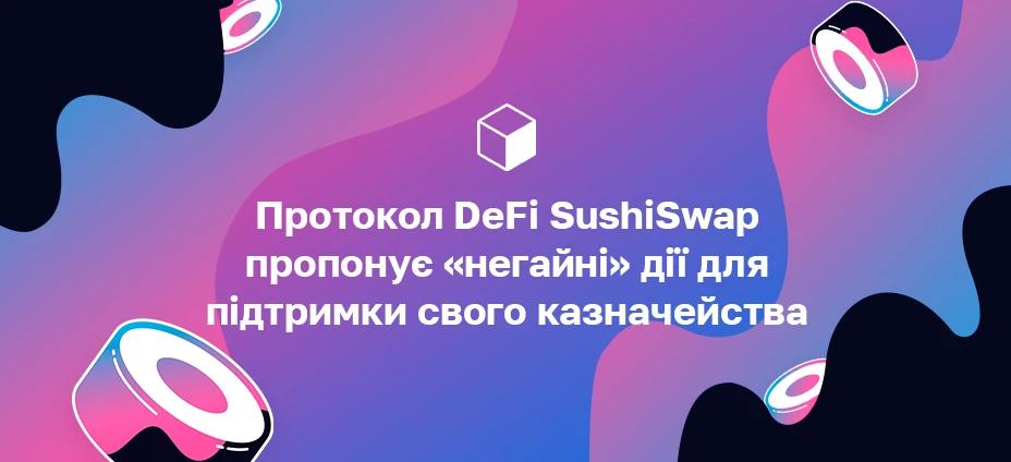 Протокол DeFi SushiSwap пропонує «негайні» дії для підтримки свого казначейства