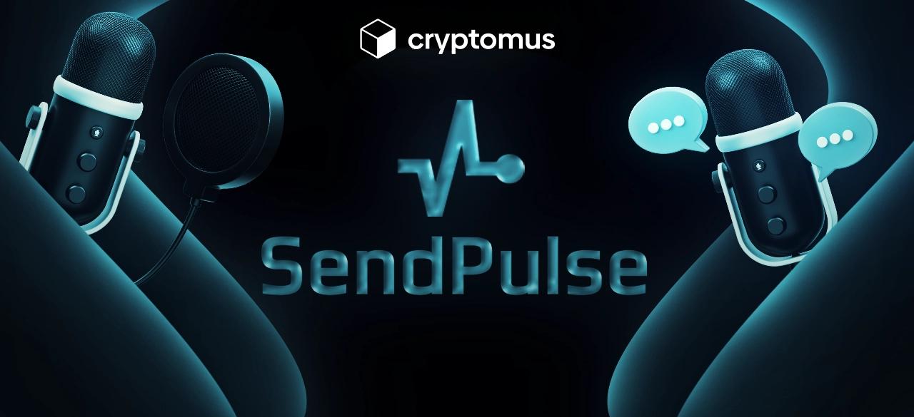 SendPulse: 革新的なマーケティング ツールでビジネスを促進 — インタビュー