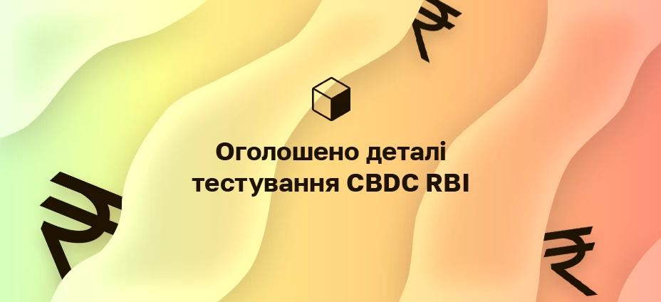 Оголошено деталі тестування CBDC RBI