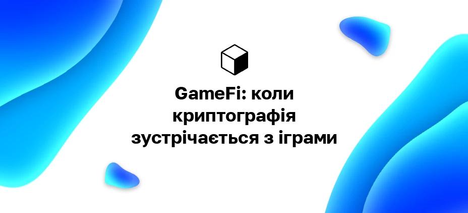 GameFi: коли криптографія зустрічається з іграми