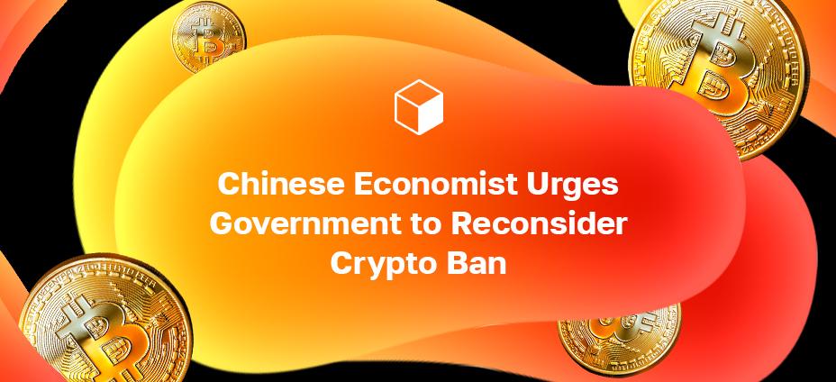 Chinese Economist Urges Government to Reconsider Crypto Ban