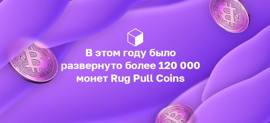 В этом году было развернуто более 120 000 мошеннических монет