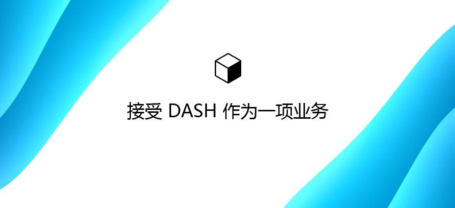 接受 DASH 作为一项业务：如何在您的网站上通过 Dash 获得报酬？