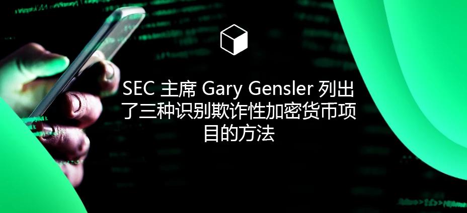 SEC 主席 Gary Gensler 列出了三种识别欺诈性加密货币项目的方法