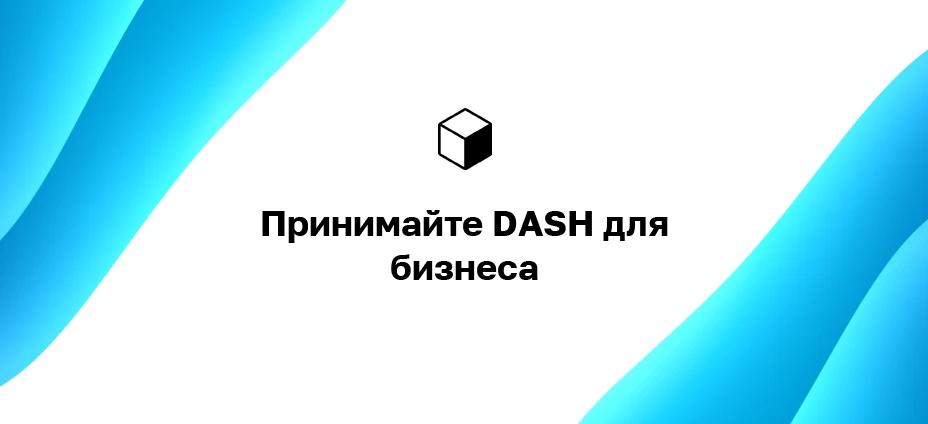 Принимайте DASH для бизнеса: как получать оплату в Dash на своем веб-сайте?
