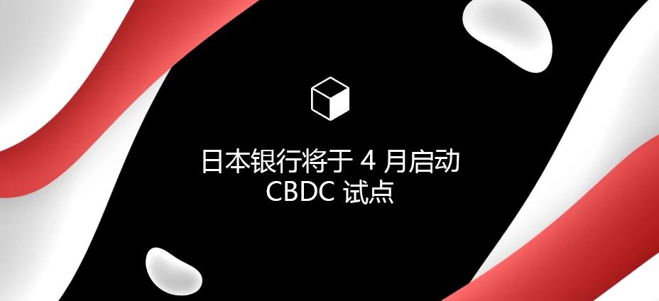 日本银行将于 4 月启动 CBDC 试点