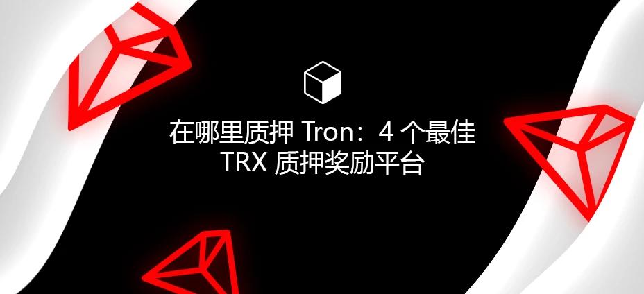 在哪里质押 Tron：4 个最佳 TRX 质押奖励平台