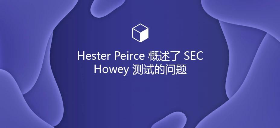 Hester Peirce 概述了 SEC Howey 测试的问题