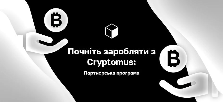 Почніть заробляти з Cryptomus: Партнерська програма