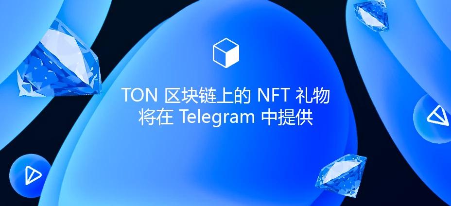 TON 区块链上的 NFT 礼物将在 Telegram 中提供