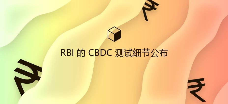 RBI 的 CBDC 测试细节公布