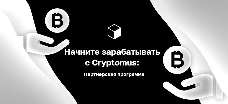 Начните зарабатывать с Cryptomus: Партнерская программа