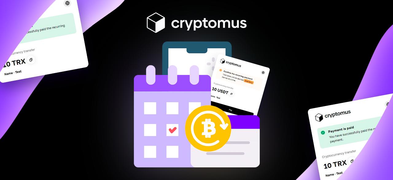 利用可能な新機能: Cryptomus.com での暗号サブスクリプション支払いのための定期支払い